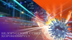 БЕЛОРУССКИЙ ОТВЕТ КОРОНАВИРУСУ. Андрей Яковишин