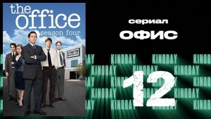 Офис - 4 сезон 12 серия  / The Office