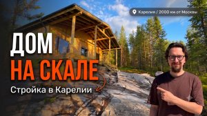 Построили СИП-дом на СКАЛЕ в Карелии!