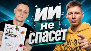 Как не потеряться в мире нейросетей. Стратегическое мышление. Семён Колосов