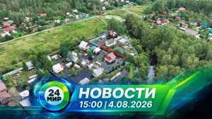 Новости 4 августа 2026 года 15:00 | Выпуск новостей | МИР 24