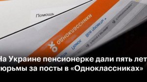 На Украине пенсионерку осудили за публикации в «Одноклассниках».

Женщину приговорили к пяти годам
