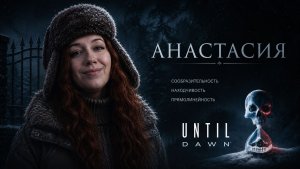 #2 СОБРАЛИСЬ ВМЕСТЕ СПУСТЯ ГОД ► Until Dawn