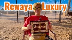 Египет 2026. НАШЛИ ЛАКШЕРИ в ОТЕЛЕ! Rewaya Luxury Resort 5* Отдых в Египте 2026. Хургада 2026