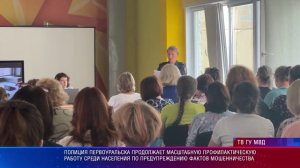 профилактическая работа среди населения по предупреждению фактов мошенничества