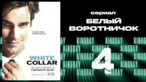 Белый воротничок - 2 сезон 4 серия / White Collar