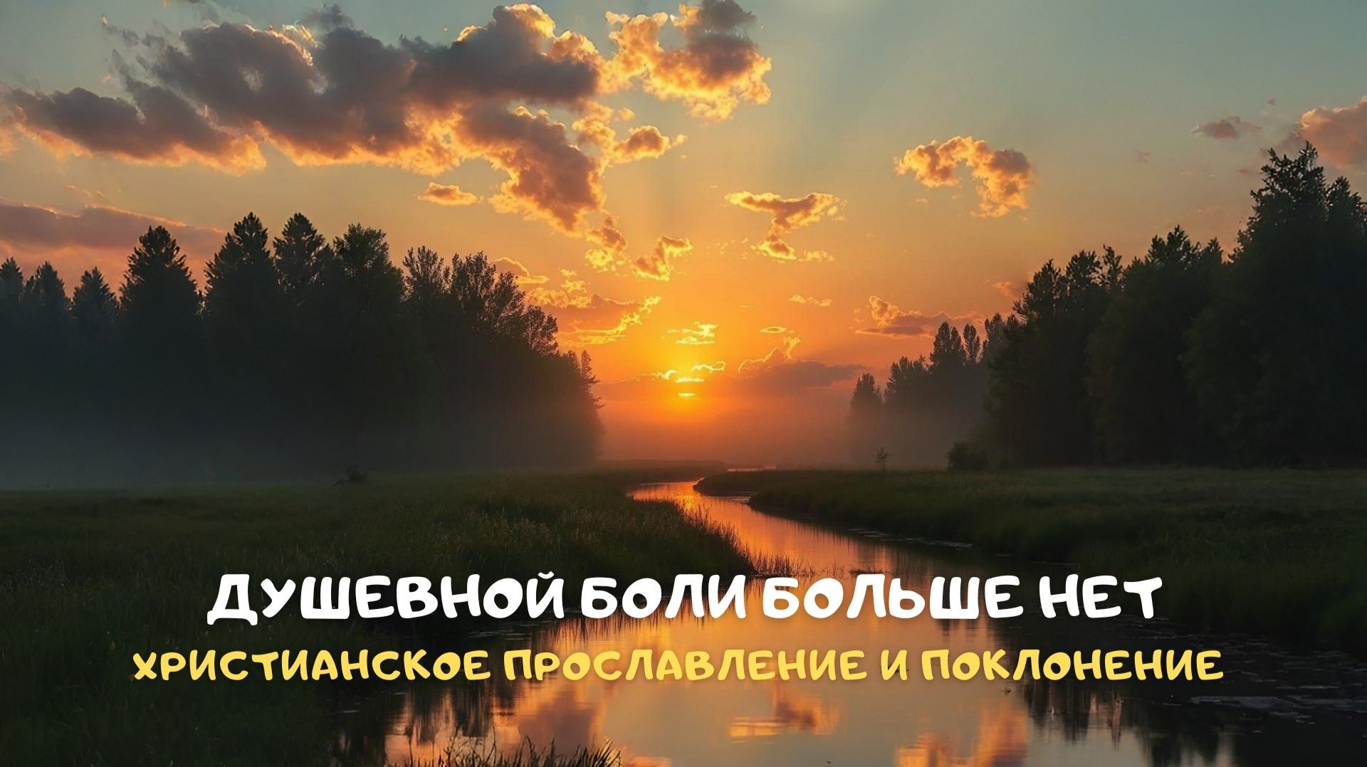 Душевной боли больше нет. Христианское прославление и поклонение