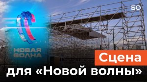 Сцену для «Новой волны» начали собирать в Казани. Как Крутой готовится перезапустить фестиваль