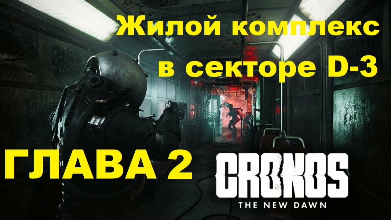 Cronos: The New Dawn #2 Жилой комплекс в секторе D-3
