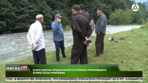 В Ингушетии продолжаются поиски пропавшего в реке Асса мужчины