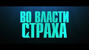 Во власти страха