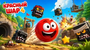Красный Шарик|прохождение|уровень в лесу|игра #красныйшар #прохождение #игра