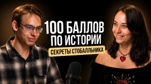 100 баллов на ЕГЭ по истории | Интервью со стобалльником | Умскул