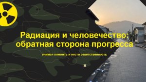 Радиация и человечество: обратная сторона прогресса