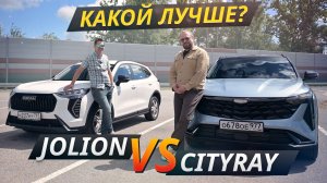 Битва лидеров сегмента. Geely Cityray против Haval Jolion | Выбор есть!