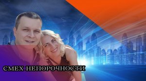 СМЕХ НЕПОРОЧНОСТИ. Андрей и Ольга Яковишины