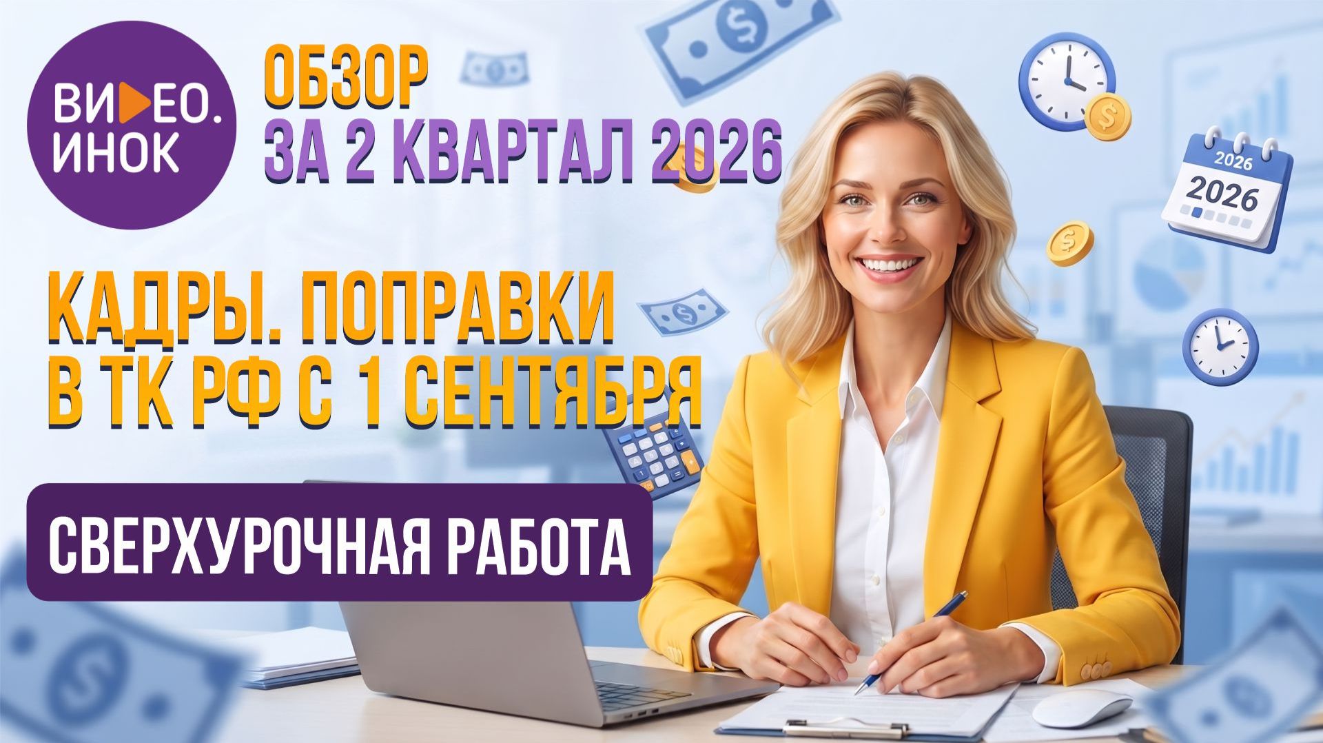 Обзор за 2 квартал 2026 года. Кадры. Поправки в ТК РФ с 1 сентября. Сверхурочная работа