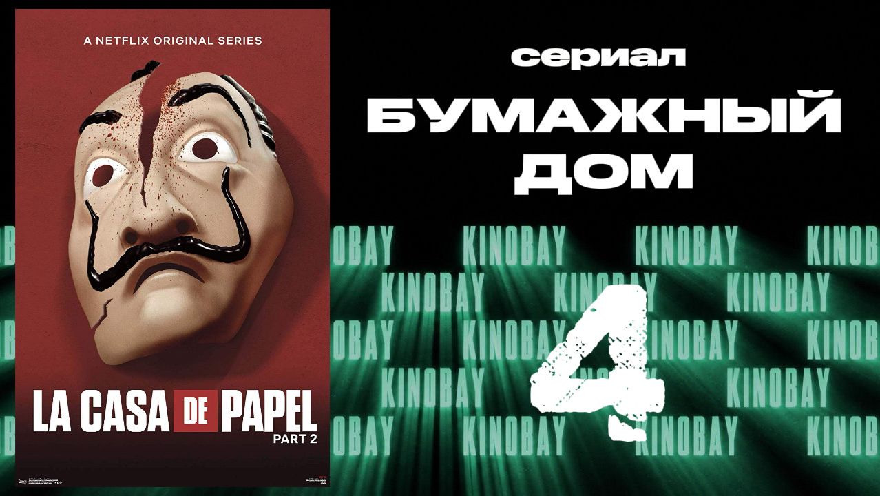 Бумажный дом 2 сезон 4 серия / La Casa De Papel
