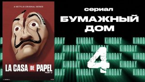 Бумажный дом 2 сезон 4 серия / La casa de papel