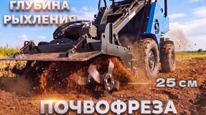 ПОЧВОФРЕЗА с глубиной рыхления до 25 см. Тест на поле