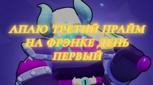 Brawl stars. Поднимаю 3 прайм на Фрэнке.