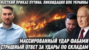 Срочно! Жесткий приказ Путина! Ликвидация ВПК Украины. Страшный ответ за удары по складам