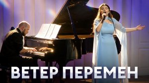ЭТУ ПЕСНЮ ХОТЕЛИ ЗАПРЕТИТЬ В СССР… ВЕТЕР ПЕРЕМЕН - Арина Кузнецова и Артем Сыровегин