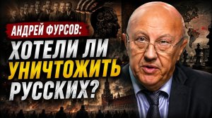 Андрей Фурсов; Хотели ли уничтожить русских?