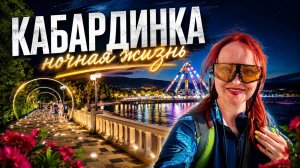 #182 Кабардинка 2026 ночью танцы, много людей, развлечения #морскаяцаревна #пойдемсомной #sumkiberry