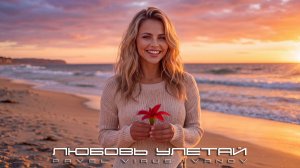 Любовь улетай