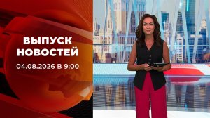 Выпуск новостей в 09:00 от 04.08.2026