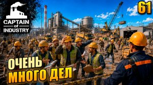 Очень много дел, прохождение Captain of Industry, 61 серия