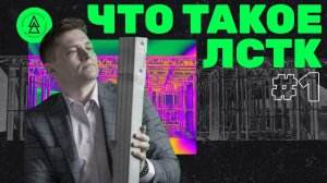 Что такое ЛСТК