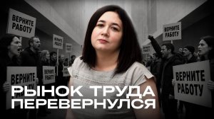РАБОТАТЬ БУДЕТ НЕГДЕ? Что творится с рынком труда России в 2026 году
