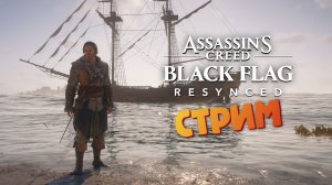 [СТРИМ] Охота на тамплиеров - Assassin's Creed: Black Flag Resynced #12