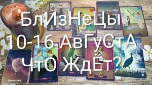 #БЛИЗНЕЦЫ ТАРО НЕДЕЛЬКА 10-16 АВГУСТА 💖#ГаданиеНаБудущее#ТароНеделя#ТароПрогноз