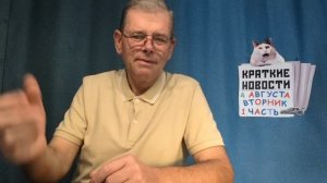 КРАТКИЕ НОВОСТИ 4 АВГУСТА 1ЧАСТЬ