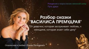 Из хорошей девочки в ценную женщину- разбор сказки «Василиса преМудрая» #отношения #инициация #семья