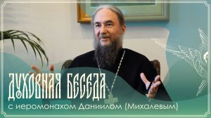 Духовная беседа | О важных аспектах Таинств Покаяния и Причащения | Иеромонах Даниил (Михалев)