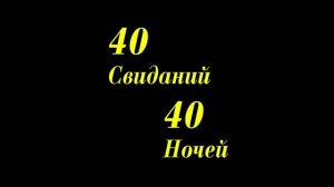 40 свиданий, 40 ночей