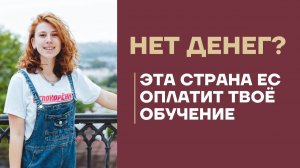 Бесплатное образование в Европе 🔥 Поступление БЕЗ АТТЕСТАТА, ЭКЗАМЕНОВ и ЯЗЫКА