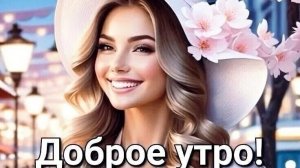 Доброе утро! Удачного дня! Чудесного настроения. Роскошная музыкальная открытка.