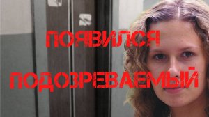 Ирина Сафонова. В деле появился подозреваемый