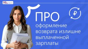 ПРО оформление возврата излишне выплаченной зарплаты