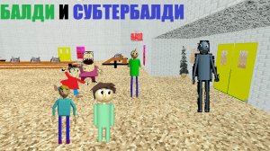 БАЛДИ И СУБТЕРБАЛДИ