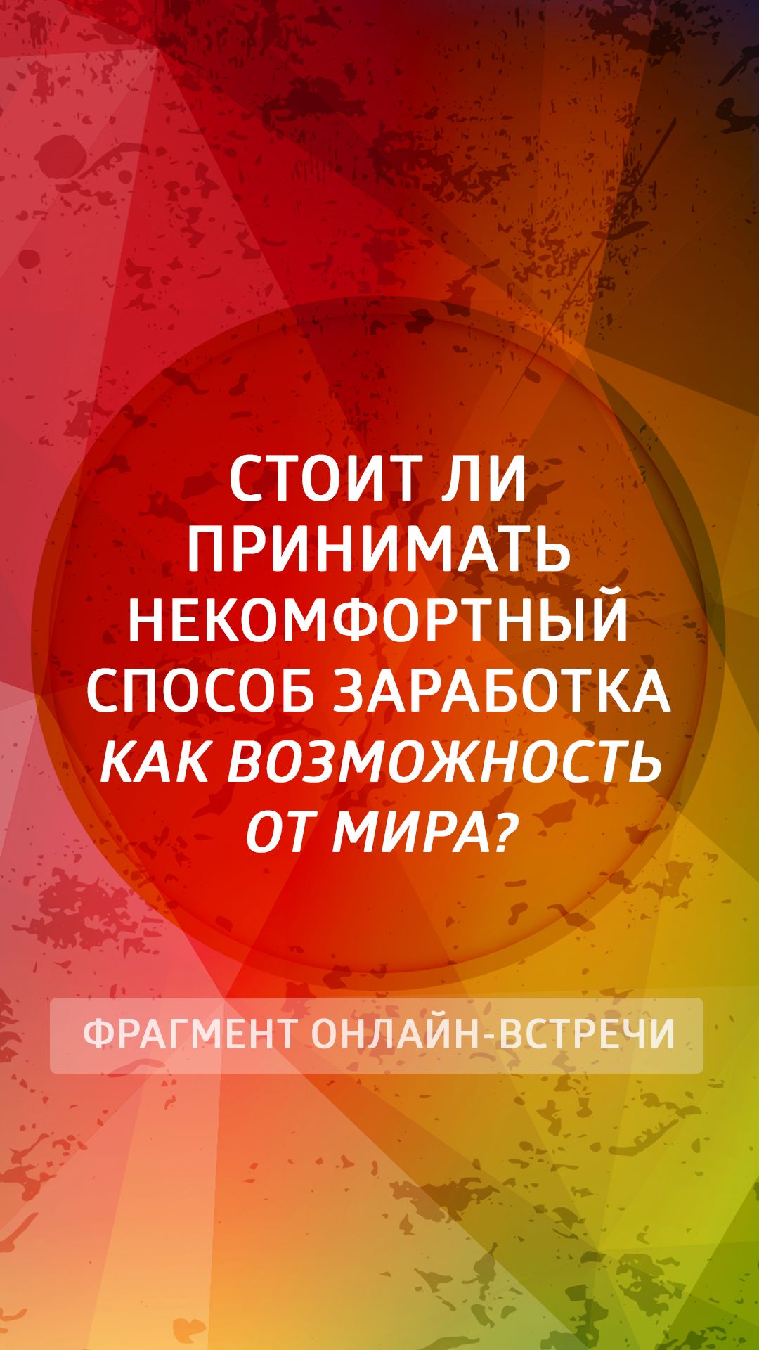 Стоит ли принимать некомфортный способ заработка?