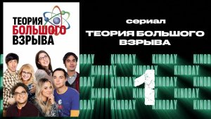 Теория Большого взрыва 1 сезон 1 серия / The Big Bang Theory