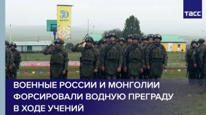 Военные России и Монголии форсировали водную преграду в ходе учений