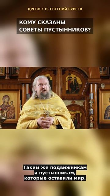Кому сказаны советы пустынников?