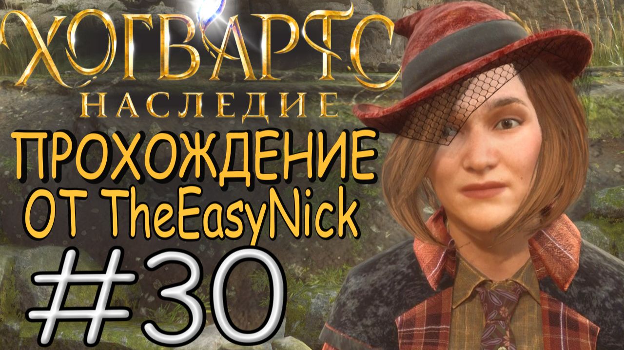 Hogwarts Legacy. Прохождение. #30. Бедняга Рококо.